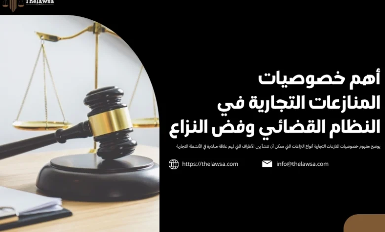 خصوصيات المنازعات التجارية