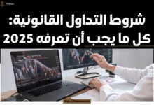 شروط التداول القانونية