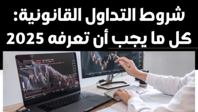 شروط التداول القانونية