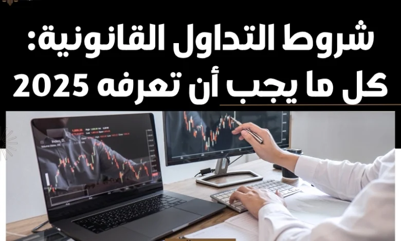 شروط التداول القانونية
