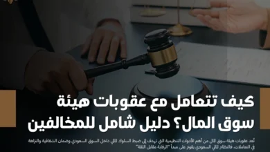 عقوبات هيئة سوق المال