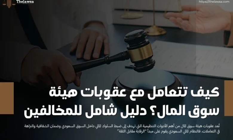 عقوبات هيئة سوق المال