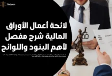 لائحة أعمال الأوراق المالية