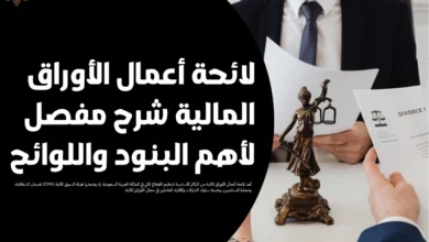 لائحة أعمال الأوراق المالية