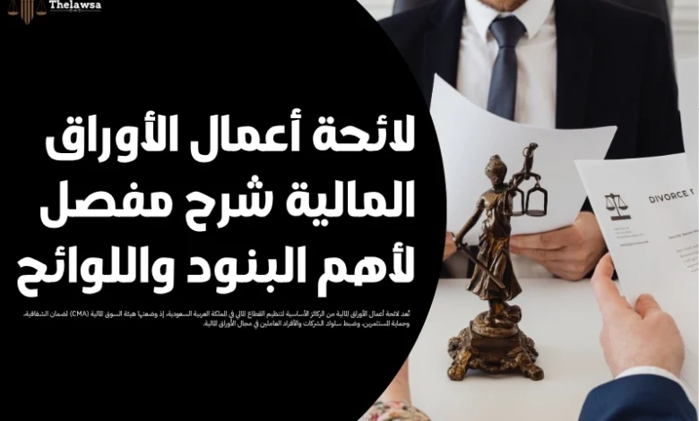 لائحة أعمال الأوراق المالية