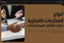 أنواع المنازعات التجارية