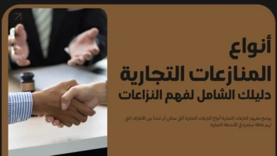 أنواع المنازعات التجارية