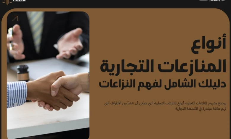 أنواع المنازعات التجارية
