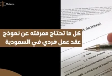 نموذج عقد عمل فردي