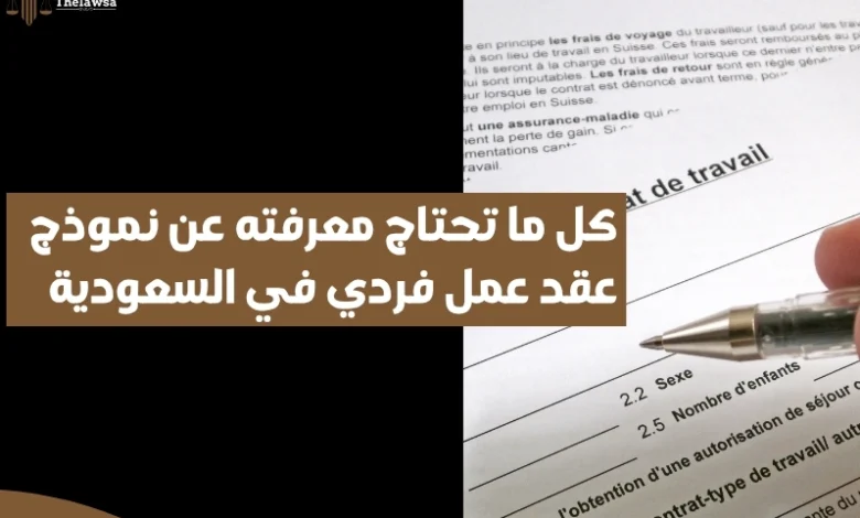 نموذج عقد عمل فردي