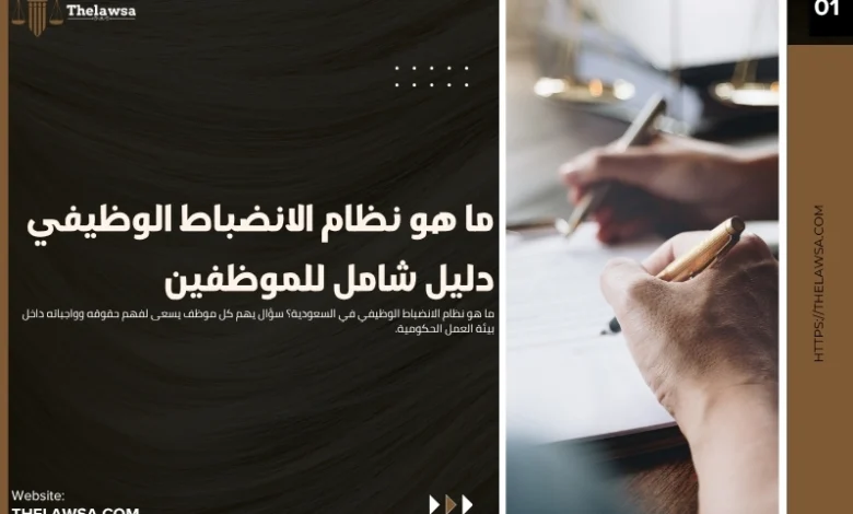 ما هو نظام الانضباط الوظيفي دليل شامل للموظفين