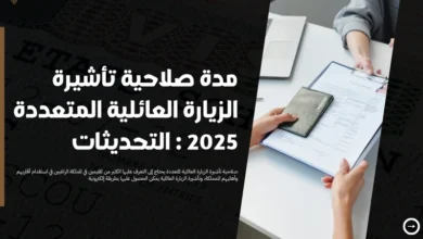 صلاحية تأشيرة الزيارة العائلية المتعددة