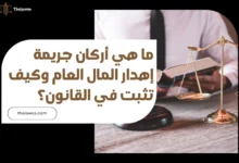 أركان جريمة إهدار المال العام