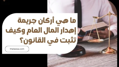 أركان جريمة إهدار المال العام