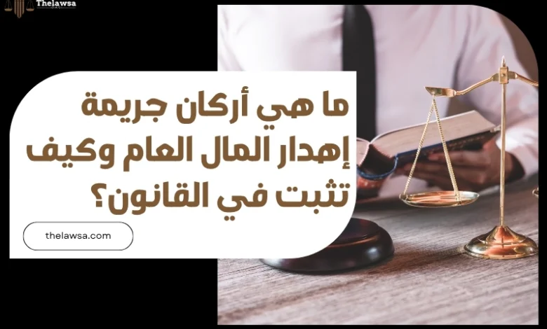 أركان جريمة إهدار المال العام