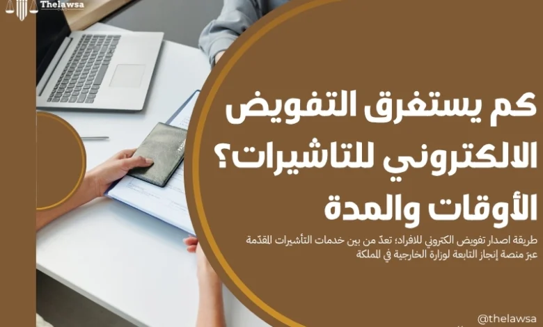 التفويض الالكتروني للتاشيرات