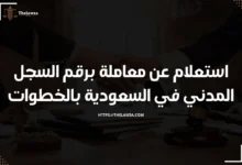 استعلام عن معاملة برقم السجل المدني