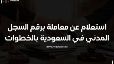 استعلام عن معاملة برقم السجل المدني