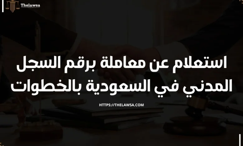 استعلام عن معاملة برقم السجل المدني