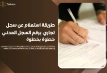 استعلام عن سجل تجاري برقم السجل المدني