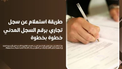 استعلام عن سجل تجاري برقم السجل المدني