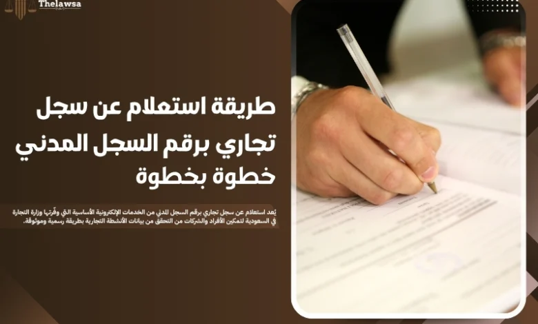 استعلام عن سجل تجاري برقم السجل المدني