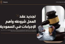 تجديد عقد العمل