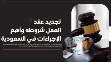 تجديد عقد العمل