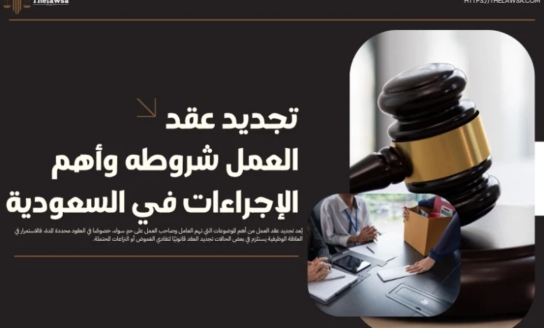 تجديد عقد العمل