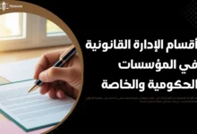 أقسام الإدارة القانونية
