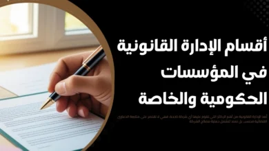 أقسام الإدارة القانونية