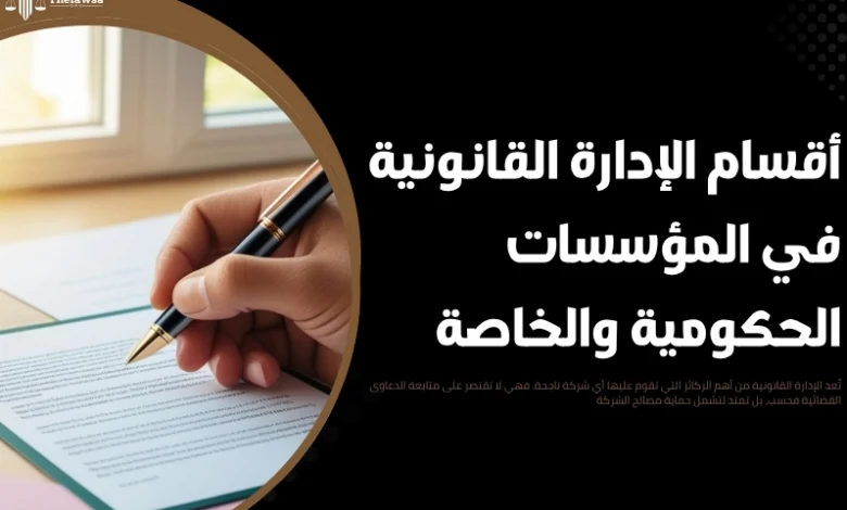 أقسام الإدارة القانونية
