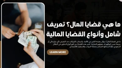 ما هي قضايا المال
