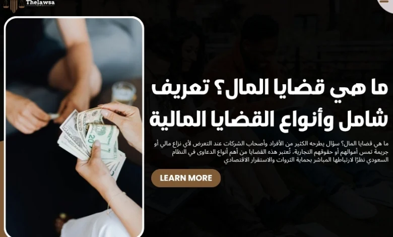 ما هي قضايا المال