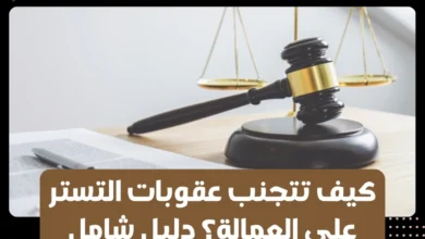 عقوبات التستر على العمالة