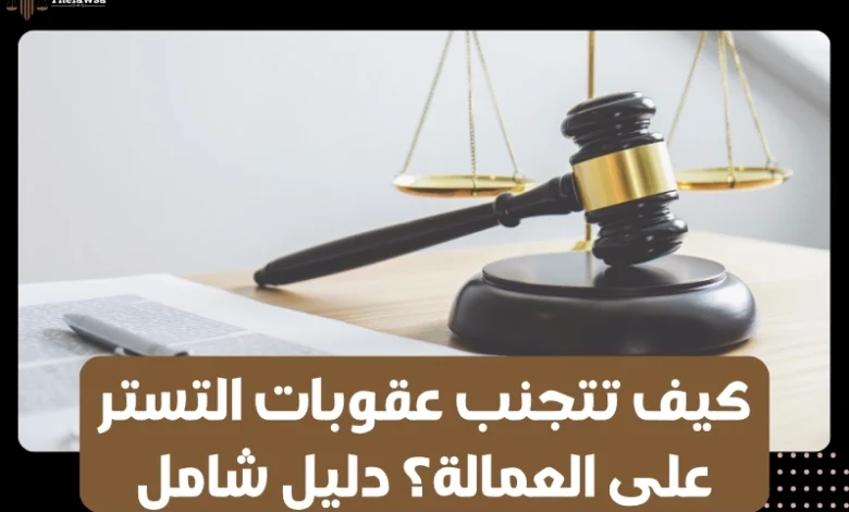 عقوبات التستر على العمالة