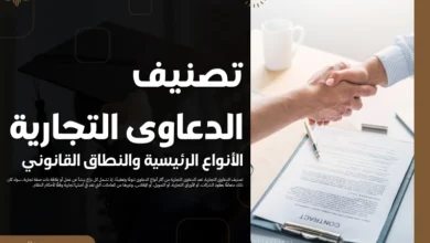تصنيف الدعاوى التجارية