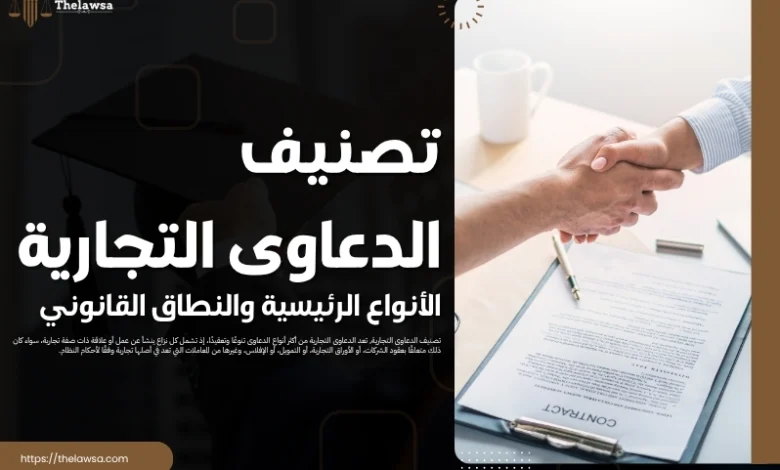 تصنيف الدعاوى التجارية