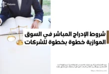 شروط الإدراج المباشر في السوق الموازية