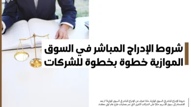 شروط الإدراج المباشر في السوق الموازية