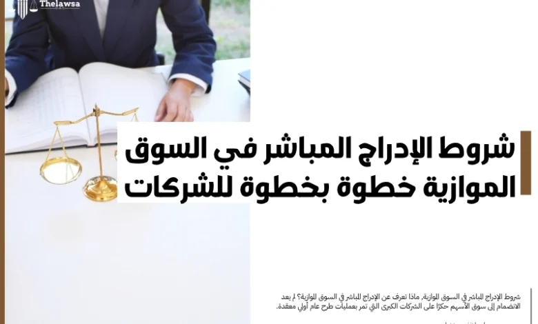 شروط الإدراج المباشر في السوق الموازية