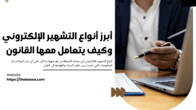 أنواع التشهير الإلكتروني
