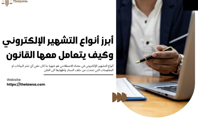 أنواع التشهير الإلكتروني