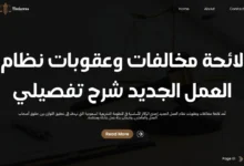 لائحة مخالفات وعقوبات نظام العمل الجديد
