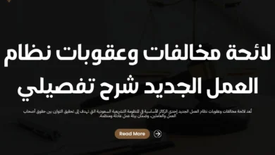 لائحة مخالفات وعقوبات نظام العمل الجديد