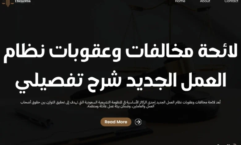 لائحة مخالفات وعقوبات نظام العمل الجديد
