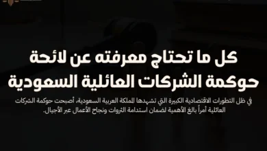 لائحة حوكمة الشركات العائلية