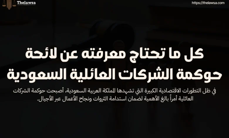 لائحة حوكمة الشركات العائلية