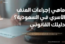 ماهي إجراءات العنف الأسري