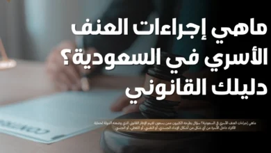 ماهي إجراءات العنف الأسري